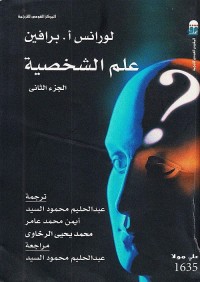 علم الشخصية - الجزء الثاني